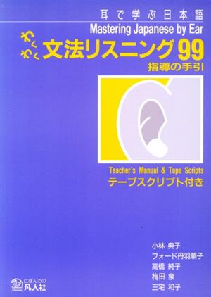 わくわく文法リスニング99指導の手引(指導の手引)耳で学ぶ日本語