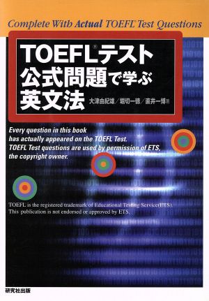 TOEFLテスト公式問題で学ぶ英文法