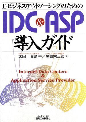 E-ビジネス・アウトソーシングのためのIDC&ASP導入ガイド B&Tブックス