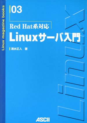 Linuxサーバ入門 Red Hat系対応 Linux magazine books03