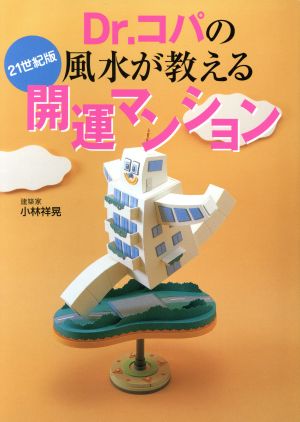 21世紀版 Dr.コパの風水が教える開運マンション 21世紀版