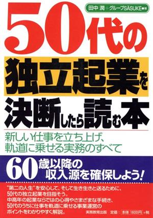 50代の独立起業を決断したら読む本 新しい仕事を立ち上げ、軌道に乗せる実務のすべて