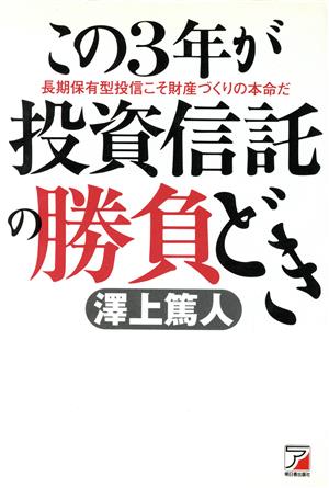 この3年が投資信託の勝負どき 長期保有型投信こそ財産づくりの本命だ アスカビジネス