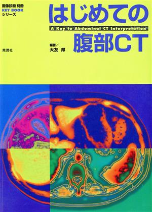 はじめての腹部CT 画像診断別冊KEYBOOKシリーズ