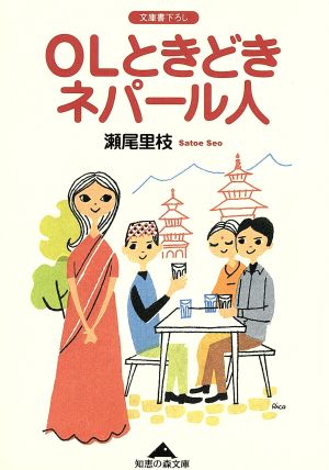 OLときどきネパール人 知恵の森文庫