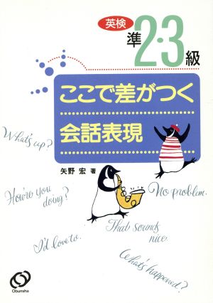 英検準2・3級ここで差がつく会話表現