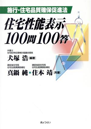 住宅性能表示100問100答 施行・住宅品質確保促進法