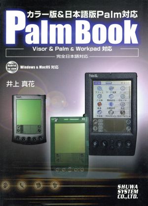 カラー版&日本語版Palm対応 PalmBook Visor & Palm & Workpad対応・完全日本語対応