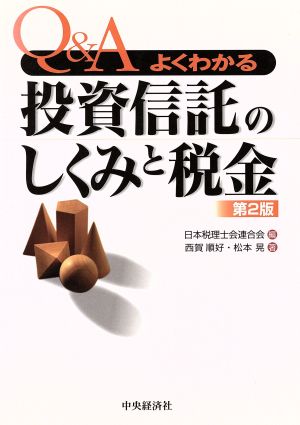 Q&Aよくわかる投資信託のしくみと税金