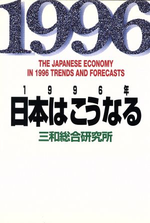 1996年 日本はこうなる講談社ビジネス