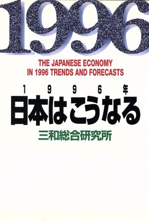 1996年 日本はこうなる 講談社ビジネス