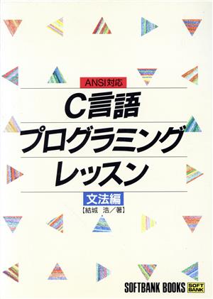 C言語プログラミングレッスン(文法編) ANSI対応