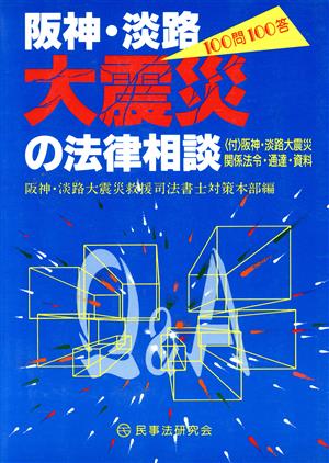 阪神・淡路大震災の法律相談100問100答