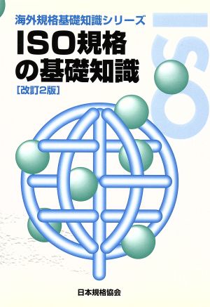 ISO規格の基礎知識 海外規格基礎知識シリーズ