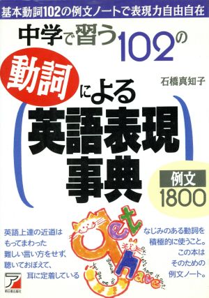 中学で習う102の動詞による英語表現事典 アスカカルチャー