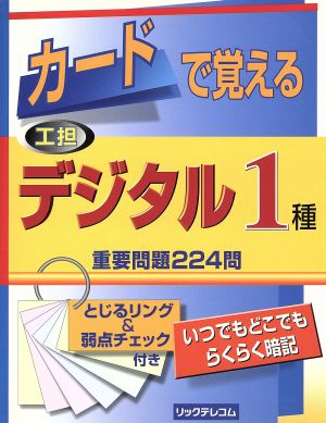 カードで覚える工担デジタル1種