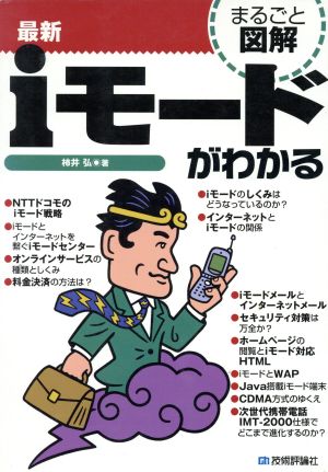 まるごと図解 最新iモードがわかる まるごと図解