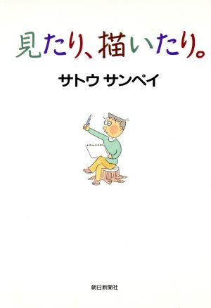 見たり、描いたり。