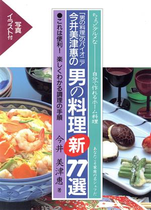 今井美津恵の男の料理 新77選 ちょっとグルメな 自分で作れるホーム料理