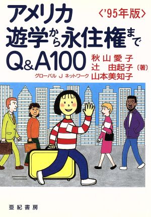 アメリカ遊学から永住権までQ&A100('95年版)