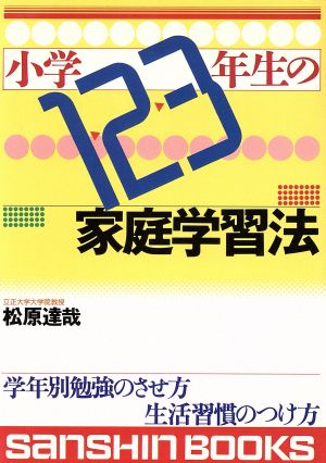 小学1・2・3年生の家庭学習法 学年別勉強のさせ方 生活習慣のつけ方 産心ブックス