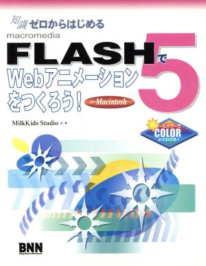 知識ゼロからはじめるFLASH5でWebアニメーションをつくろう！for Macintosh For Macintosh