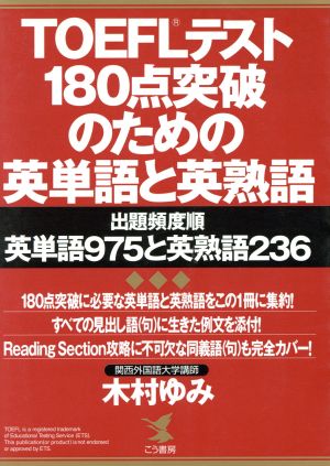 TOEFLテスト 180点突破のための英単語と英熟語 出題頻度順英単語975と英熟語236