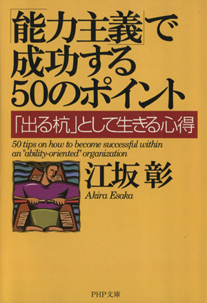 「能力主義」で成功する50のポイント 「出る杭」として生きる心得 PHP文庫