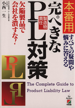 本番用 完ぺきなPL対策 すべての疑問や悩みに答える