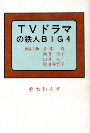 TVドラマの鉄人BIG4 登場人物倉本聡・向田邦子・山田太一・橋田寿賀子