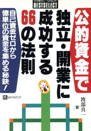 公的資金で独立・開業に成功する66の法則 自己資金ゼロから億単位の資金を集める秘訣！ ベストセレクト