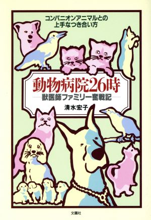 動物病院26時 獣医師ファミリー奮戦記