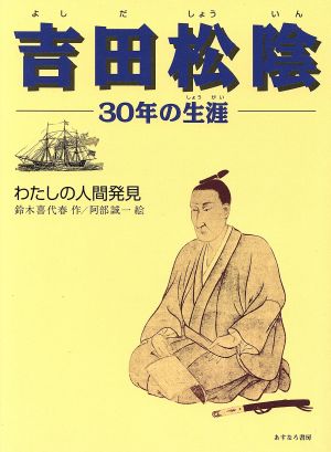 吉田松陰 30年の生涯 わたしの人間発見