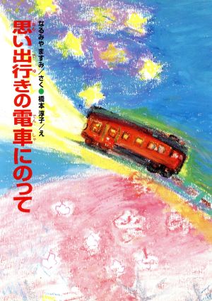 思い出行きの電車にのって なるみやますみ童話コレクション