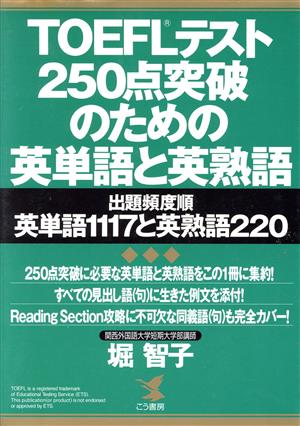 TOEFLテスト 250点突破のための英単語と英熟語 出題頻度順英単語1117と英熟語220 KOU BOOKS