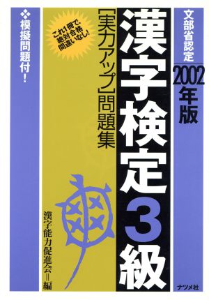 漢字検定３級「実力アップ」問題集 ２００５年版/ナツメ社/漢字能力