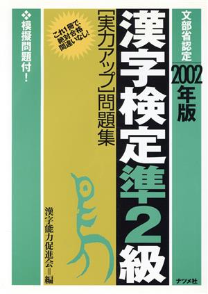 漢字検定準2級実力アップ問題集(2002年版)