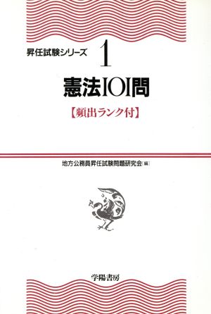 憲法101問 昇任試験シリーズ1