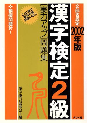 漢字検定2級実力アップ問題集(2002年版)