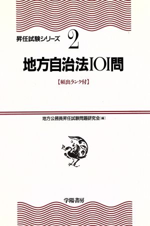 地方自治法101問 昇任試験シリーズ2