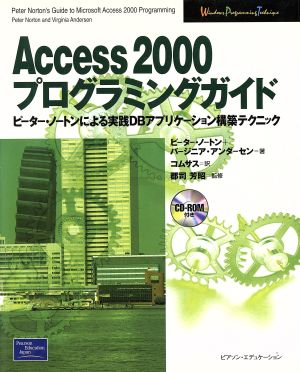 Access2000プログラミングガイド ピーター・ノートンによる実践DBアプリケーション構築テクニック Windows Programming Technique