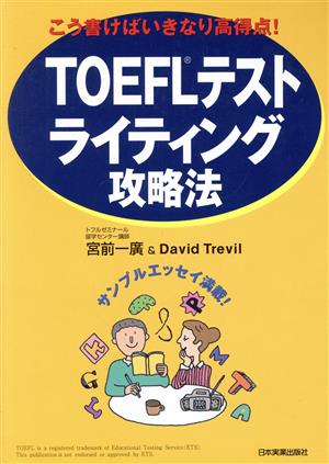 TOEFLテストライティング攻略法 こう書けばいきなり高得点！