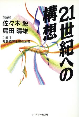 21世紀への構想