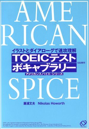 TOEICテスト ボキャブラリー イラストとダイアローグで速攻理解 アメリカンスパイス・シリーズ