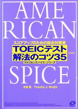 TOEICテスト解法のコツ35 スコアアップのための総合対策書 アメリカンスパイス・シリーズ