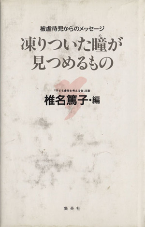 凍りついた瞳が見つめるもの 被虐待児からのメッセージ