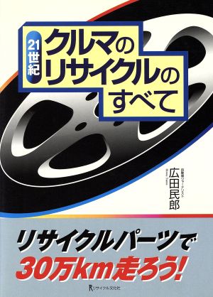 21世紀クルマのリサイクルのすべて リサイクルパーツで30万km走ろう！