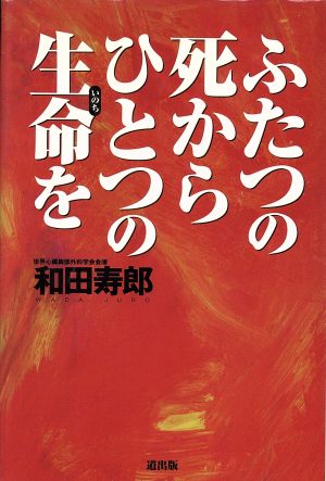 ふたつの死からひとつの生命を