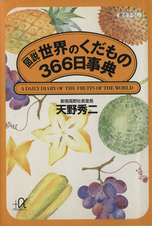 図説 世界のくだもの366日事典 講談社+α文庫