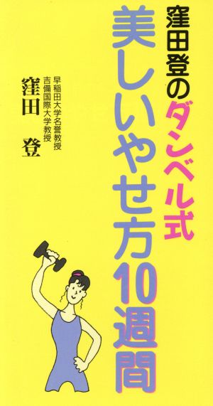 窪田登のダンベル式美しいやせ方10週間